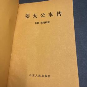 姜太公本传 刘斌签赠本