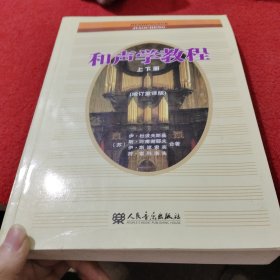 和声学教程上下册 （增订重译版）