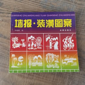 墙报·装潢图案（书籍装帧 室内装璜 工艺品制作 衣物设计 等）