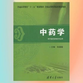 普通高等教育“十二五”规划教材·全国高等医药院校规划教材：中药学