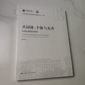 共同体、个体与友善--中西友善观念研究(上海社会科学院重要学术成果丛书·专著)