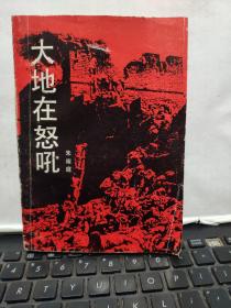 大地在怒吼（一版一印作者签赠本）1-2