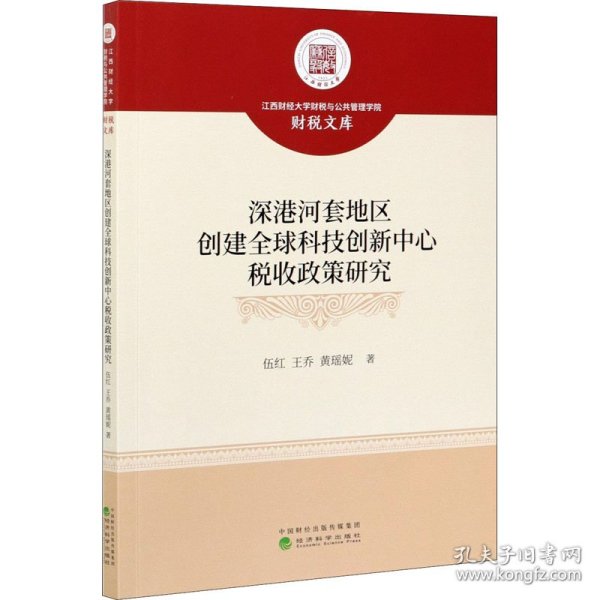 深港河套地区创建全球科技创新中心税收政策研究