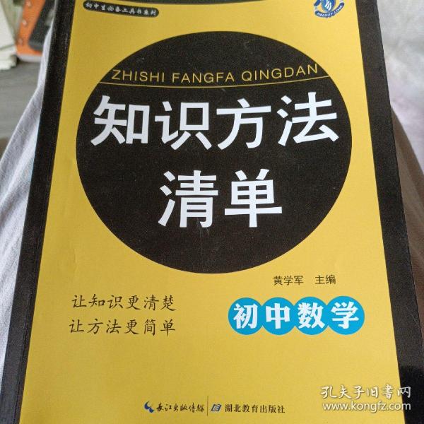 初中生必备工具书系列 知识方法清单：初中数学