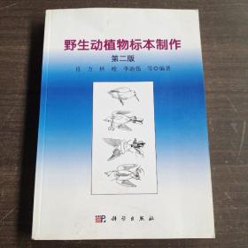 野生动植物志标本制作（第二版）