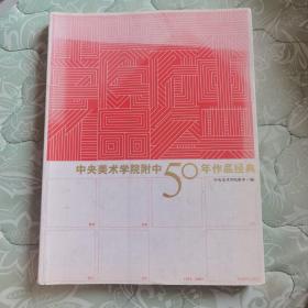 中央美术学院附中50年作品经典