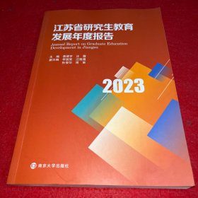 江苏省研究生教育发展年度报告 2023