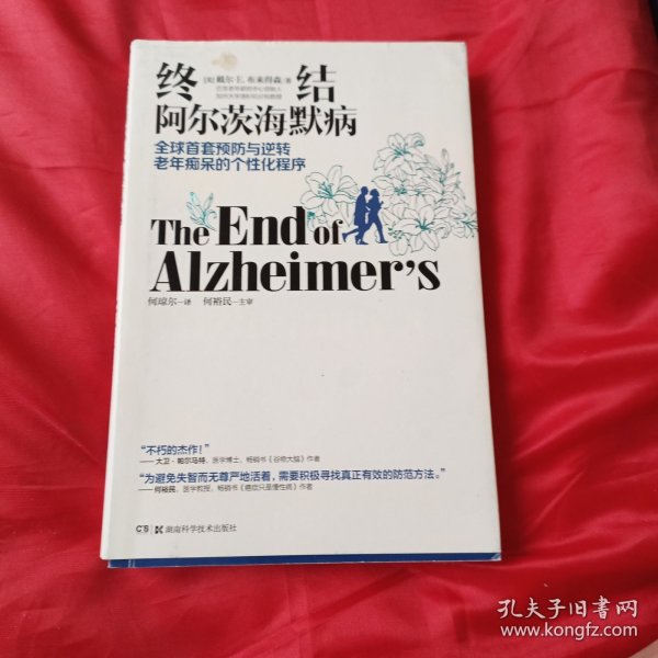 终结阿尔茨海默病--全球首套预防与逆转 老年痴呆的个性化程序