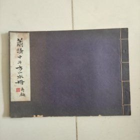 萧谦中斗方山(一册全)