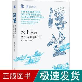 浮生:水上人的历史人类学研究