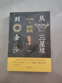 从三星堆到金沙——中华文明的惊世发现