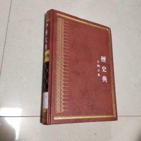 中华大典 历史典 人物分典(明总部二)