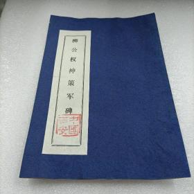 西安碑林名拓精选之：柳公权神策军碑