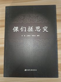 倮们搓思突:哈尼文、汉文