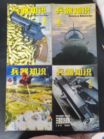 兵器知识 2003年 月刊 全年 存1、2、3、4、6、7、8、9、10、11期总第183-193期 共10期合售 杂志