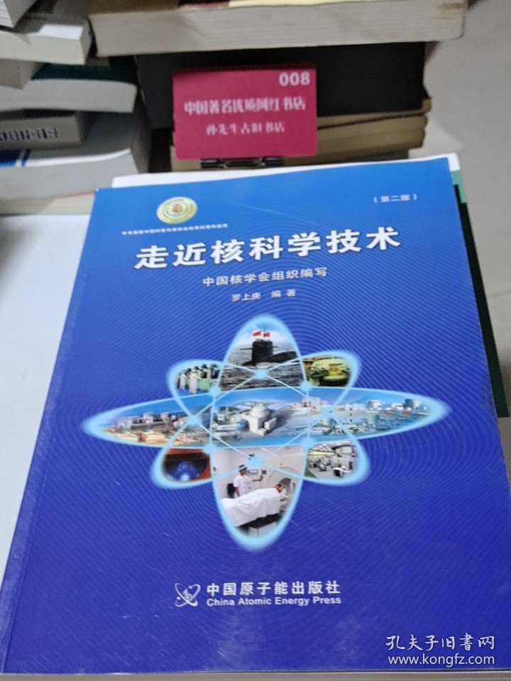 走近核科学技术（第二版）