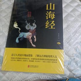 中华国学经典精粹·历史地理必读本：山海经