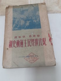 現(xiàn)代世界民生動運史綱