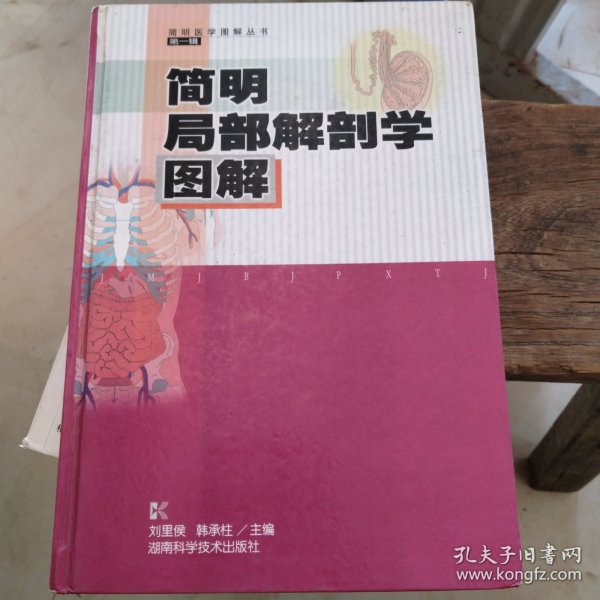 简明局部解剖学图解——简明医学图解丛书