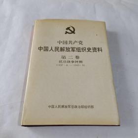 中国共产党中国人民解放军组织史资料（第二卷，抗日战争时期1937.8——1945.9）精装