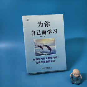 为你自己而学习