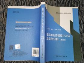 建筑地基基础设计方法及实例分析(第二版）