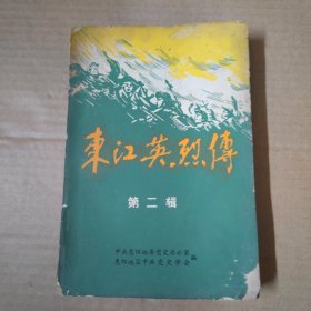 东江英烈传 第二辑