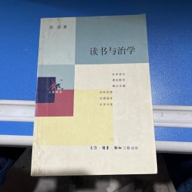 读书与治学