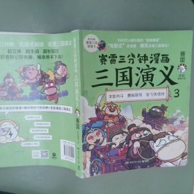 赛雷三分钟漫画三国演义3