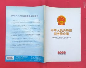 中华人民共和国国务院公报【2003年第13号】