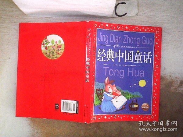 中国儿童共享的经典丛书：经典中国童话