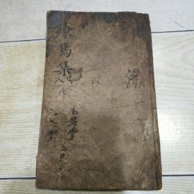 清代兽医文献木刻版：图像水黄牛经合并大全（上下卷全 附驼经）大字大版本，每页一幅古朴典雅的牛图，该《牛马经》是祖国兽医学宝库中内容最丰富、流传最广的一部兽医经典著作。原系明朝南直隶庐州府六安州，喻本元、喻本亨兄弟两人所著，自明代万历戊申（1608）年初梓（按丁宾序言“近梓其治疗图方”一句确定）以来，至今已经400余年。该本为原木刻板《元亨疗马集》 注：上下卷订反了，下卷在上