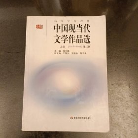 中国现当代文学作品选（上卷）内有少量字迹勾划 (前屋65A)