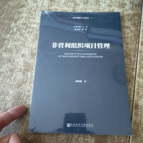 非营利组织项目管理 未开封