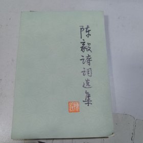 陈毅诗词选集