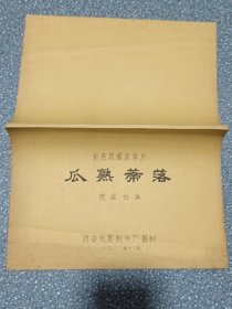 电影台本～瓜熟蒂落