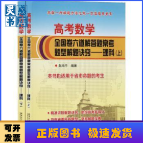 高考数学全国卷六道解答题常考题型解题诀窍:理科（全2册）