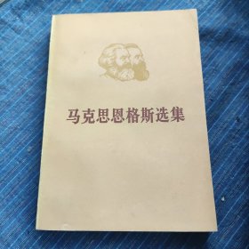 马克思恩格斯选集第一卷上下，第四卷上下（四本合售）