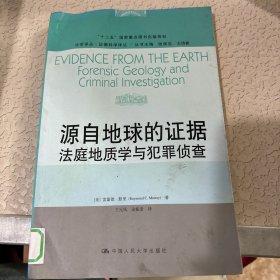 源自地球的证据：法庭地质学与犯罪侦查