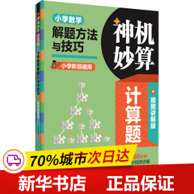 保正版！神机妙算计算题 小学数学解题方法与技巧 视频讲解版9787562870944华东理工大学出版社杨帅