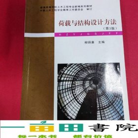 荷載與結構設計方法第三3版柳炳康武漢理工大學出9787562957669