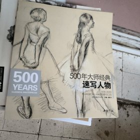 经典全集系列丛书：500年大师经典速写人物