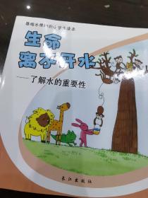 基础水情知识小学生读本 生命离不开水