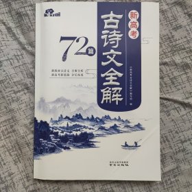 新高考古诗文全解72篇