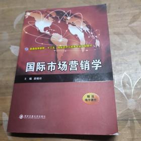 国际市场营销学（普通高等教育“十三五”国际经济与贸易专业规划教材）