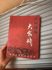 正面战场大会战：国民党军队抗战纪实