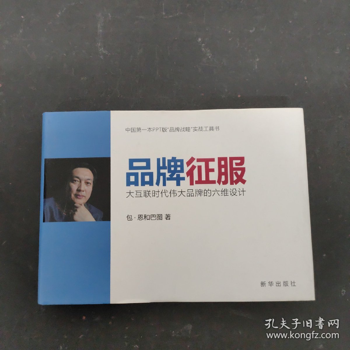 品牌征服：大互联时代伟大品牌的六维设计 签名本