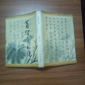肖耀堂诗稿(签赠本)