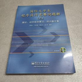 国际大学生程序设计竞赛例题解（三）图论、动态规划算法、综合题专集（附光盘1张）