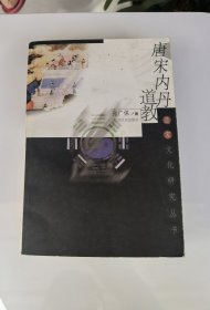 唐宋内丹道教